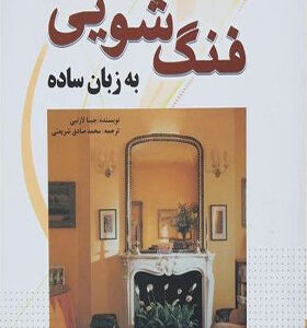 کتاب فنگ شویی به زبان ساده اثر جینا لازنبی