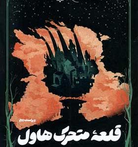 کتاب قلعه متحرک هاول اثر دایانا واین جونز