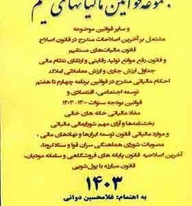 کتاب مجموعه قوانین مالیاتهای مستقیم 1402