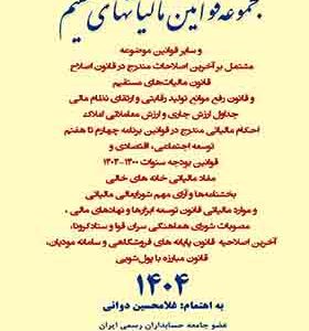 کتاب مجموعه قوانین مالیاتهای مستقیم 1403