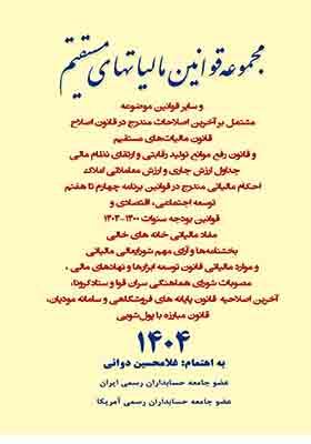 کتاب مجموعه قوانین مالیاتهای مستقیم 1403