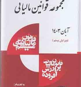 کتاب مجموعه قوانین مالیاتی 1403 اثر وفادار و شهدادفرد