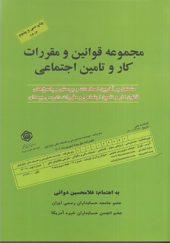 کتاب مجموعه قوانین کار و تامین اجتماعی 1403 اثر غلامحسین دوانی