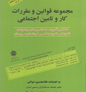 کتاب مجموعه قوانین کار و تامین اجتماعی 1403 اثر غلامحسین دوانی