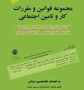 کتاب مجموعه قوانین کار و تامین اجتماعی 1404 اثر غلامحسین دوانی