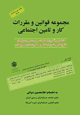 کتاب مجموعه قوانین کار و تامین اجتماعی 1404 اثر غلامحسین دوانی