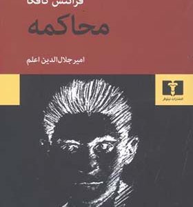 کتاب محاکمه اثر فرانس کافکا