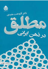 کتاب مطلق در ذهن ایرانی اثر آذردخت مفیدی
