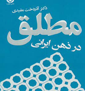 کتاب مطلق در ذهن ایرانی اثر آذردخت مفیدی
