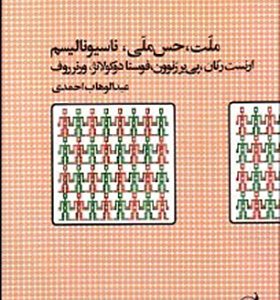 کتاب ملت حس ملی و ناسیونالیسم اثر ارتست رنان