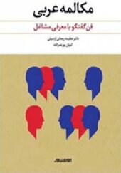 کتاب مکالمه عربی فن گفتگو با معرفی مشاغل اثر کیوان پور نصرالله