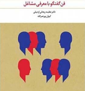 کتاب مکالمه عربی فن گفتگو با معرفی مشاغل اثر کیوان پور نصرالله