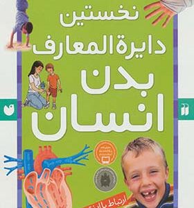 کتاب نخستین دایره المعارف بدن انسان اثر فیونا چندلر