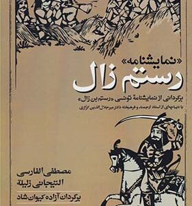 کتاب نمایشنامه رستم و زال 2 زبانه عربی فارسی اثر مصطفی الفارسی