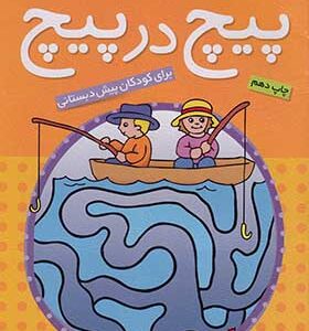 کتاب پیچ در پیچ 1 برای کودکان پیش دبستانی