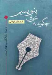 کتاب چگونه به عربی بنویسیم اثر المصطفی لهلالی