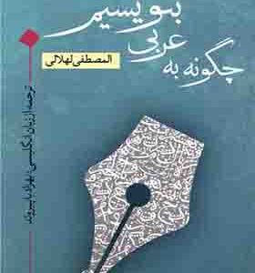 کتاب چگونه به عربی بنویسیم اثر المصطفی لهلالی