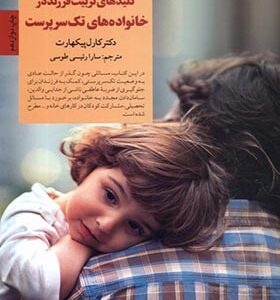 کتاب کلیدهای تربیت فرزند در خانواده های تک سرپرست اثر کارل پیکهارت