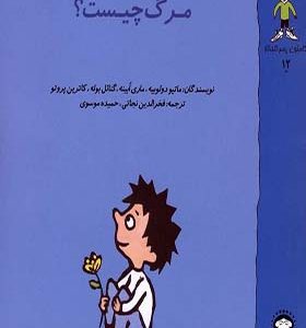 کتاب گاستون پسر کنجکاو 12 مرگ چیست