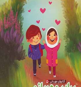 کتابهای مهربانی 5 برادر مهربانم اثر مهدی مردانی