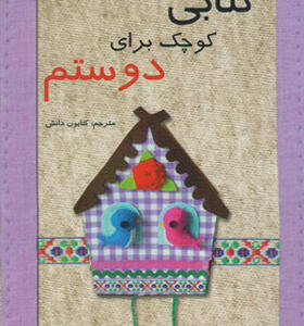 کتابی کوچک برای دوستم دو زبانه