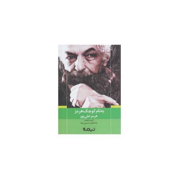 کتاب به نام کوچک هرمز گزیده اشعار اثر هرمز علی پور