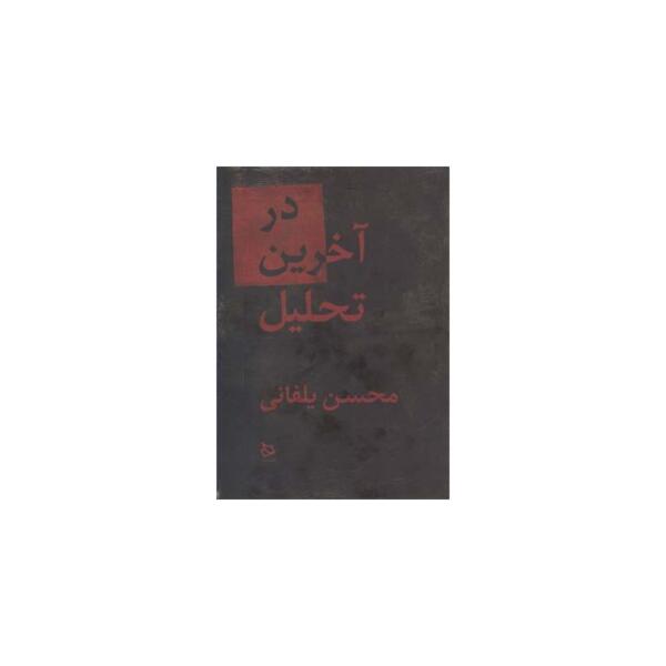 کتاب در آخرین تحلیل اثر محسن یلفانی
