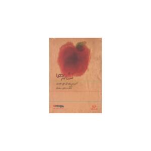 کتاب صوتی نشانه ها اثر محمد علی سجادی