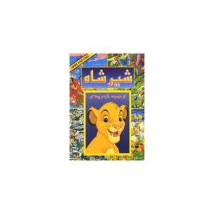 کتاب بگرد و پیدا کن شیرشاه اثر کولت موران