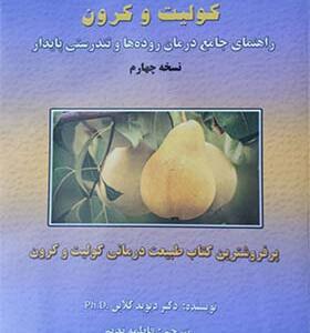 کتاب خوددرمانی کولیت و کرون راهنمای جامع روده ها و تندرستی پایدار اثر دیوید کلان