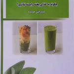 کتاب 12 گام تا خام گیاه خواری چگونه به غذای پخته وابسته نباشیم اثر ویکتوریا بوتنکو