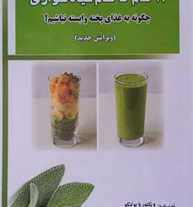 کتاب 12 گام تا خام گیاه خواری چگونه به غذای پخته وابسته نباشیم اثر ویکتوریا بوتنکو