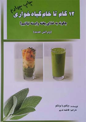 کتاب 12 گام تا خام گیاه خواری چگونه به غذای پخته وابسته نباشیم اثر ویکتوریا بوتنکو