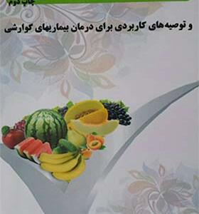 کتاب برنامه غذایی شفابخش گیاهی و توصیه های کاربردی برای درمان بیماری های گوارشی اثر دیوید کلاین