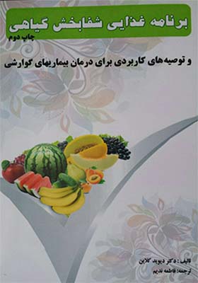 کتاب برنامه غذایی شفابخش گیاهی و توصیه های کاربردی برای درمان بیماری های گوارشی اثر دیوید کلاین