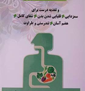 کتاب گوارش بهینه و تغذیه درست برای سمزدایی قلیایی شدن شفای کامل هضم آسان تندرستی و طراوت بدن اثر دیوید کلان