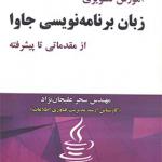 کتاب آموزش تصویری زبان برنامه نویسی جاوا از مقدماتی تا پیشرفته اثر سحر علیجان نژاد