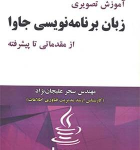 کتاب آموزش تصویری زبان برنامه نویسی جاوا از مقدماتی تا پیشرفته اثر سحر علیجان نژاد