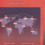کتاب اینترنت اشیا پیشران دنیای دیجیتال اثر عمار رایس و سامر سلام