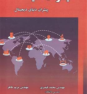 کتاب اینترنت اشیا پیشران دنیای دیجیتال اثر عمار رایس و سامر سلام