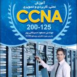 کتاب آموزش عملی کاربردی و تصویری ccna200 -125 اثر مسعود حسینقلی پور