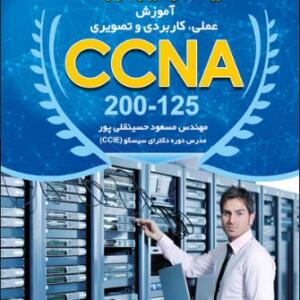 کتاب آموزش عملی کاربردی و تصویری ccna200 -125 اثر مسعود حسینقلی پور