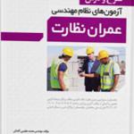 کتاب شرح و درس آزمون های نظام مهندسی عمران نظارت اثر محمد عظیمی آقداش