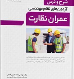 کتاب شرح و درس آزمون های نظام مهندسی عمران نظارت اثر محمد عظیمی آقداش