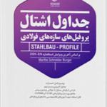 کتاب جداول اشتال پروفیل های فولادی رنگی اثر محمد حسین علیزاده