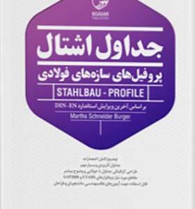 کتاب جداول اشتال پروفیل های فولادی رنگی اثر محمد حسین علیزاده