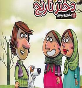 کتاب بخون و بچین 14 دختر نارنج اثر مهدی مردانی