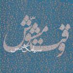 کتاب وقت مشوش اثر سیامک شمس