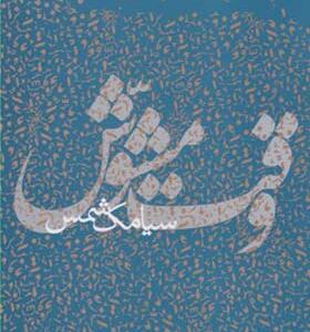 کتاب وقت مشوش اثر سیامک شمس