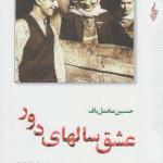 کتاب عشق سالهای دور 2 جلدی اثر حسین مخمل باف